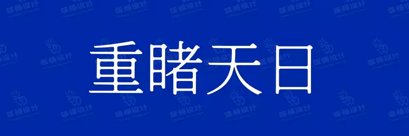 2774套 设计师WIN/MAC可用中文字体安装包TTF/OTF设计师素材【1892】